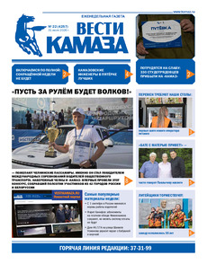 Газета "Вести КАМАЗа" №22 (4257) от 31.07.2026