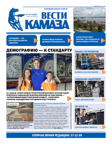Газета "Вести КАМАЗа" №23 (4258) от 7.08.2026