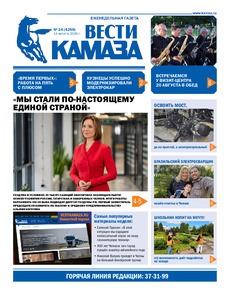 Газета "Вести КАМАЗа" №24 (4259) от 14.08.2026
