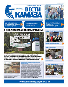 Газета "Вести КАМАЗа" №25 (4260) от 21.08.2026