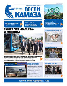Газета "Вести КАМАЗа" №26 (4261) от 28.08.2026