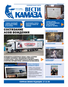Газета "Вести КАМАЗа" №27 (4262) от 04.09.2026