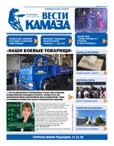 Газета "Вести КАМАЗа" №29 (4264) от 18.09.2026