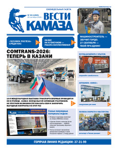 Газета "Вести КАМАЗа" №30 (4265) от 25.09.2026