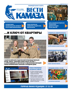 Газета "Вести КАМАЗа" №31 (4266) от 2.10.2026