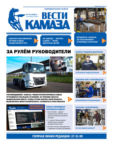 Газета "Вести КАМАЗа" №32 (4267) от 9.10.2026