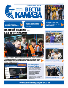 Газета "Вести КАМАЗа" №33 (4268) от 16.10.2026