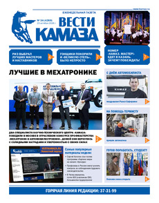 Газета "Вести КАМАЗа" №34 (4267) от 23.10.2026